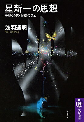 星新一の思想 予見・冷笑・賢慮のひと 筑摩選書 / 浅羽通明 【全集・双書】