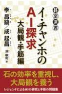 イ・チャンホのAI探求　大局観・手筋編 碁楽選書 / 李昌鎬 【本】