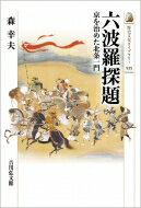 六波羅探題 京を治めた北条一門 歴史文化ライブラリー / 森幸夫 【全集・双書】