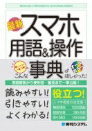 最新スマホ用語 &amp; 操作事典 / 秀和システム編集本部 【本】