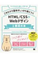 これだけで基本がしっかり身につく HTML / CSS &amp; Webデザイン1冊目の本 / Capybara Design 竹内直..