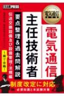 【送料無料】 電気通信教科書 電気通信主任技術者 要点整理 & 過去問解説 伝送交換設備及び設備管理・法規編: EXAMPRESS / 毛馬内洋典 【本】