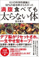 101の科学的根拠と92%の成功率からわかった　満腹食べても太らない体 / 富永康太 【本】