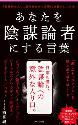 出荷目安の詳細はこちら内容詳細「スティーブ・ジョブズ」「オーガニック」「アロマ」「量子力学」「ボードゲーム」という人名や一般名詞が、誰かを闇落ちさせるきっかけとなる可能性があるとは、想像がつかないのではないだろうか。事実、「癒し」や「自然」を掲げるスピリチュアルには安全なイメージを持つ人は多いが、米国ではヨガやスピリチュアルのインフルエンサーがSNSに陰謀論を投稿し、Qアノンの入り口となっていたことが指摘されている。本書では、こうした何食わぬ顔をして点々と存在している「言葉」が、ある補助線を引くことによって、一つのミステリアスな奔流につながることを、歴史と膨大な文献を用いて突き止め、自身や身近な人を守るために、その危険性について警鐘を鳴らす。目次&nbsp;:&nbsp;1　カウンターカルチャーとニューエイジ（カウンターカルチャーとヒッピー/ ニューエイジに繋がる源流/ ニューエイジの覚醒/ 現代社会に潜り込んでいるニューエイジ）/ 2　自己啓発とマルチ商法（ニューソートと自己啓発/ マルチ商法の思想）/ 3　精神世界とスピリチュアル（知識人を魅了した精神世界と大衆に浸透したオカルトブーム/ 実利とカジュアルのスピリチュアル）/ 4　コンスピリチュアリティ—スピリチュアルと陰謀論（闇の勢力と闘う救世主ドナルド・トランプという虚像/ 我々の日常に侵食してきた陰謀論）