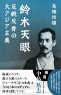 鈴木天眼　反戦反骨の大アジア主義 / 高橋信雄 (ジャーナリスト) 【本】