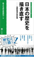 日本の歴史を描き直す 信越地域の歴史像 シリーズ・地方史はおもしろい / 地方史研究協議会 【新書】
