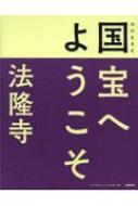 NHK 8K 国宝へようこそ 法隆寺 / NHK「国宝へようこそ」制作班 