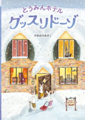 Author Name: Sa Line - とうみんホテル　グッスリドーゾ / かめおかあきこ 【絵本】