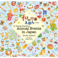 「和」の行事えほん 英語版 A Visual Guide to Annual Events in Japan / Noriko Takano 