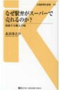 なぜ駅弁がスーパーで売れるのか? 挑戦する郷土の味 交通新聞