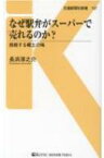 なぜ駅弁がスーパーで売れるのか? 挑戦する郷土の味 交通新聞社新書 / 長浜淳之介 【新書】