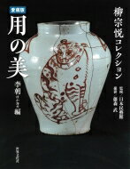 柳宗悦コレクション愛蔵版 用の美 李朝ほか海外編 / 日本民藝館 【本】