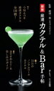 厳選カクテル & Bar手帖 / 渡辺一也 【本】(3)