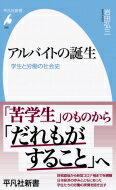 アルバイトの誕生 学生と労働の社会史 平凡社新書 / 岩田弘三 【新書】