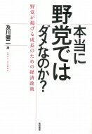 本当に野党ではダメなのか? 野党が掲げる成長のための経済政策 / 及川健二 【本】