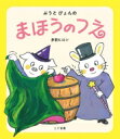 ぶうとぴょんのまほうのつえ / 多田ヒロシ 【絵本】