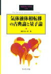 気体液体相転移の古典論と量子論 SGCライブラリ / 國府俊一郎 【全集・双書】