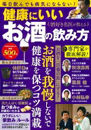 名医が教えるお酒の飲み方(仮) Power Mook 【ムック】