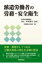 【送料無料】 派遣労働者の労務・安全衛生 / 木村恵子 (弁護士) 【本】 2,750円