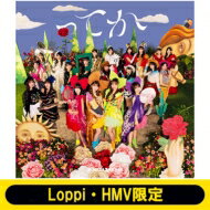 日向坂46 / 《Loppi・HMV限定 生写真3枚セット付》 ってか 【TYPE-D】(+Blu-ray) 【CD Maxi】
