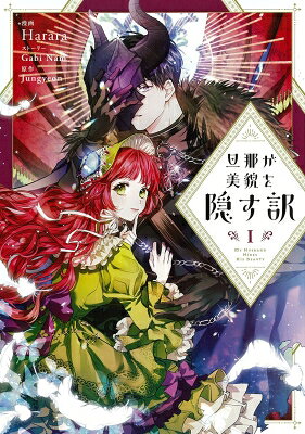 旦那が美貌を隠す訳 1 フロースコミック / Harara 