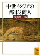 中世イタリアの都市と商人 講談社学術文庫 / 清水廣一郎 【文庫】