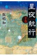 星夜航行 下巻 新潮文庫 / 飯嶋和一 【文庫】