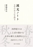 漢文ノート 文学のありかを探る / 齋藤希史 【本】