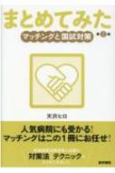 マッチングと国試対策 第2版 シリーズ まとめてみた / 天沢ヒロ 【全集 双書】