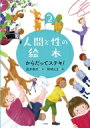 人間と性の絵本 2 からだってステキ! / 浅井春夫 【全集・双書】