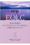 非がん疾患のエンドオブライフ・ケア(EOLC)に関するガイドライン / 非がん疾患のエンドオブライフ・ケ..