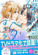 僕らは恋がヘタすぎる 5 プティルコミックス / 橘えいこ 【本】