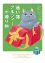 通い猫アルフィーの贈り物 ハーパーBOOKS / レイチェル・ウェルズ 【文庫】