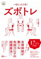 ズボトレ 一日たった2分! seriesけんこう新常識! / 三上賢一 【本】