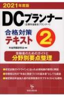 DCプランナー2級合格対策テキスト 企業年金総合プランナー 2021年度版 / 年金問題研究会 【本】