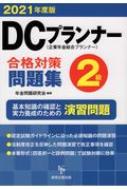 DCプランナー2級合格対策問題集 企業年金総合プランナー 2021年度版 / 年金問題研究会 【本】
