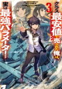 クラス最安値で売られた俺は、実は最強パラメーター 3 電撃の新文芸 / RYOMA (小説家) 【本】