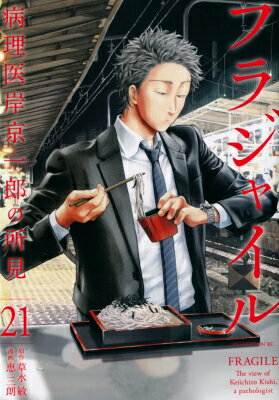 Bell C - フラジャイル 21 アフタヌーンKC / 恵三朗 【コミック】