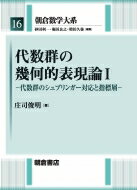 代数群の幾何的表現論 1 代数群のシュプリンガー対応と指標層 朝倉数学大系 / 庄司俊明 【全集・双書】