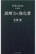 未来を生きるための読解力の強化書 / 佐藤優 サトウマサル 【本】