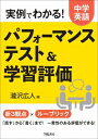 実例でわかる 中学英語パフォーマンステスト 学習評価 / 瀧沢広人 【本】