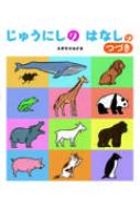 じゅうにしのはなしのつづき / スギヤマカナヨ 【絵本】