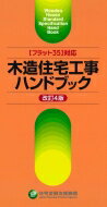 “フラット35”対応　木造住宅工事ハンドブック / 独立行政法人住宅金融支援機構 【本】