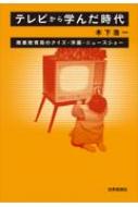 テレビから学んだ時代 商業教育局のクイズ・洋画・ニュースショー / 木下浩一 【本】