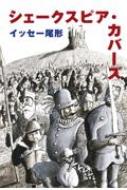 シェークスピア・カバーズ / イッセー尾形 【本】