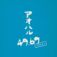 【送料無料】さだまさしサダマサシ/アオハル49.69【数量限定生産盤】(2枚組アナログレコード)【LP】