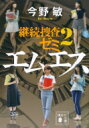 エムエス 継続捜査ゼミ 2 講談社文庫 / 今野敏 コンノビン 