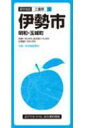 都市地図三重県 伊勢市 明和・王城町 都市地図三重県 / 昭文社編集部 【全集・双書】