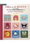 かわいい棒針編み　ハローキティとなかまたちの編み込みパターン / 寺西恵里子 【本】