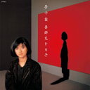 薬師丸ひろ子 ヤクシマルヒロコ / 夢十話 【完全生産限定盤】(アナログレコード) 【LP】